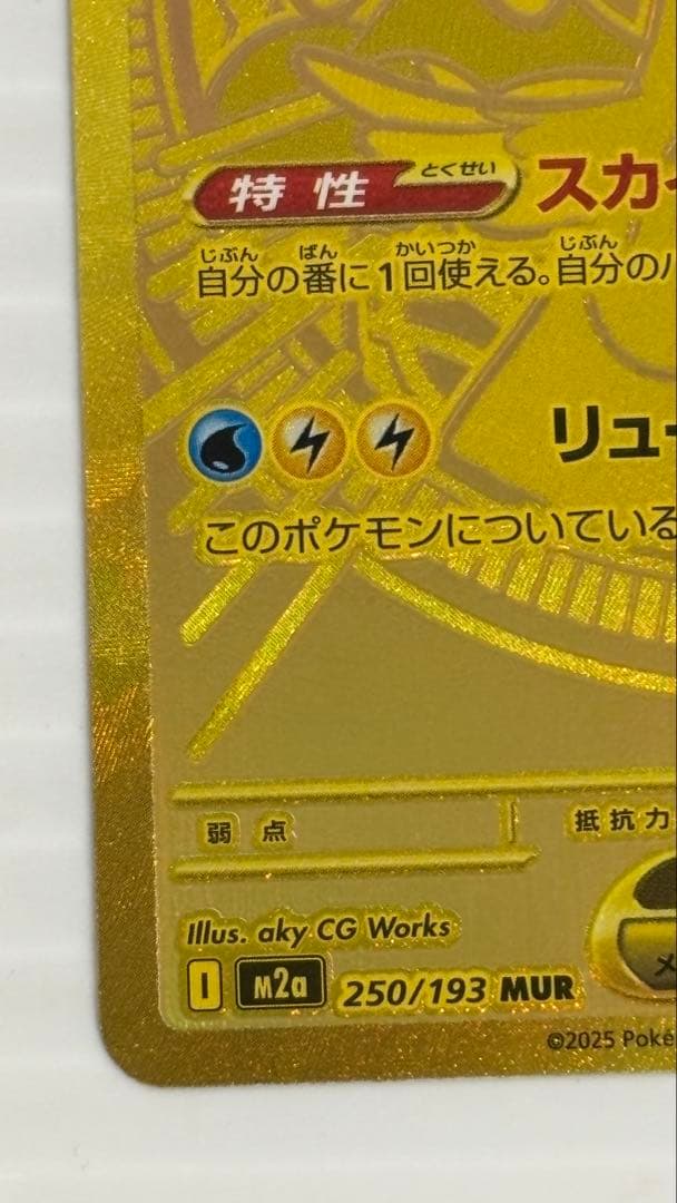 メガカイリューex M2a 250/193 MUR