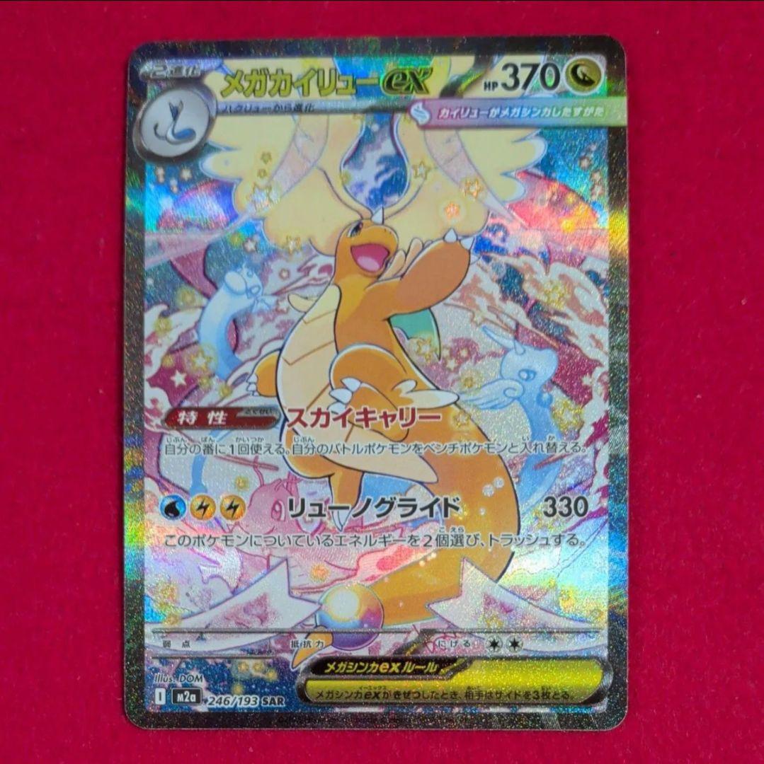 ♥早い者勝ち♥　メガカイリューEX　SAR ポケモンカード