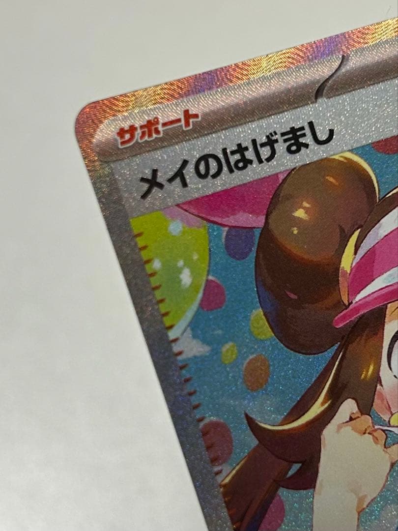 メイのはげまし SAR