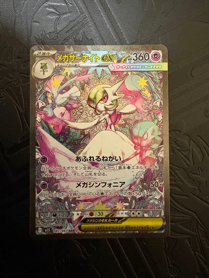 岩*塩様 ポケモンカード　メガサーナイトex SAR