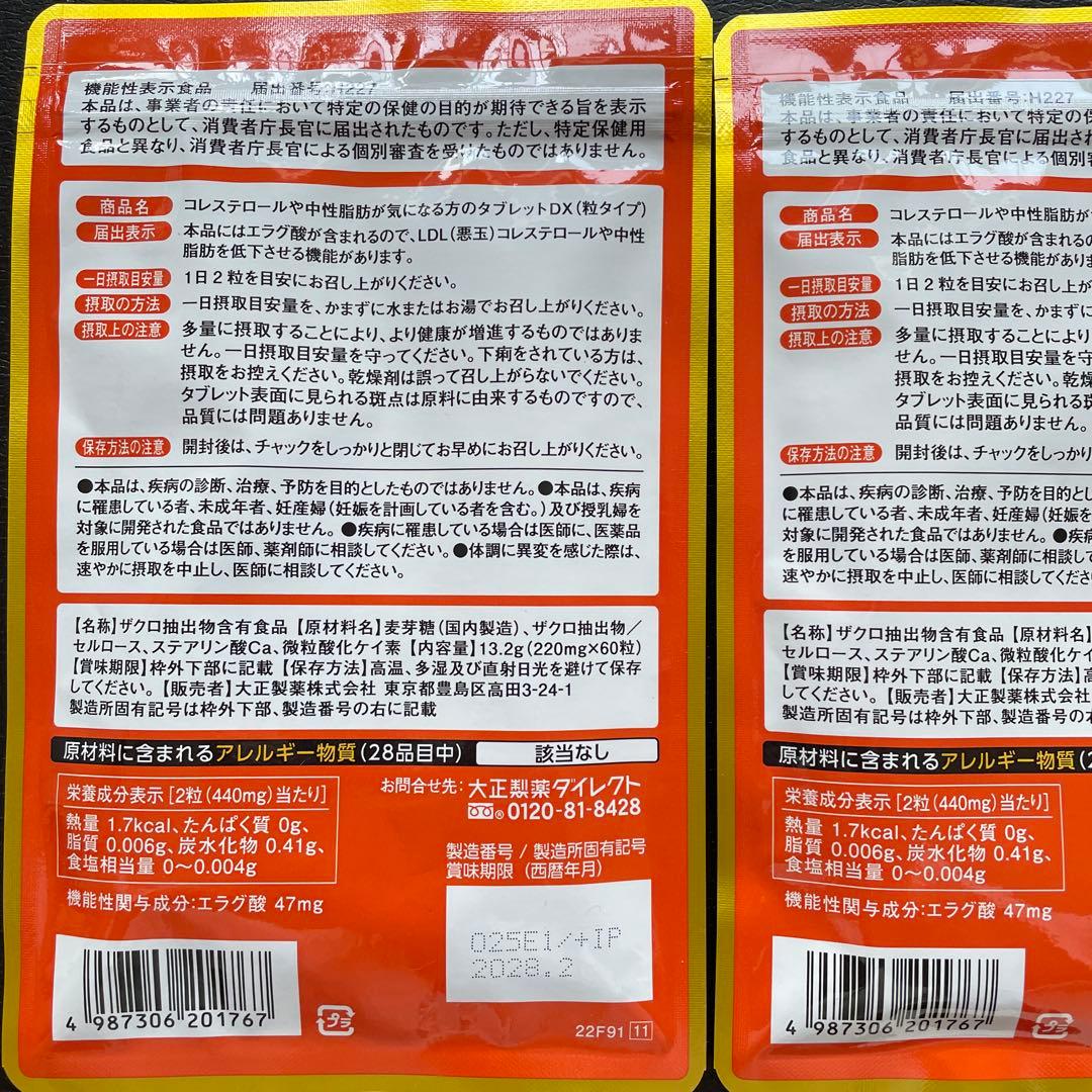 【新品未開封＊3袋】コレステロールや中性脂肪が気になる方のタブレット　大正製薬