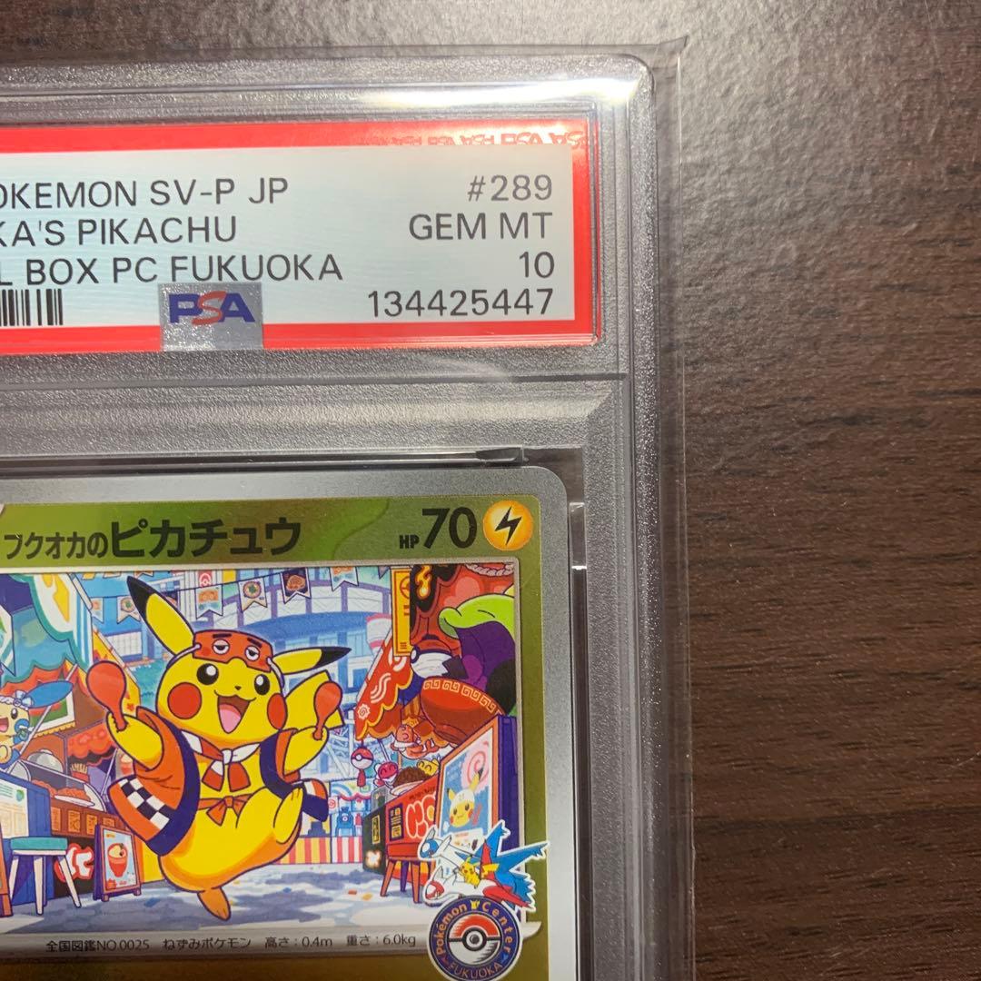 フクオカのピカチュウ 福岡のピカチュウPSA10