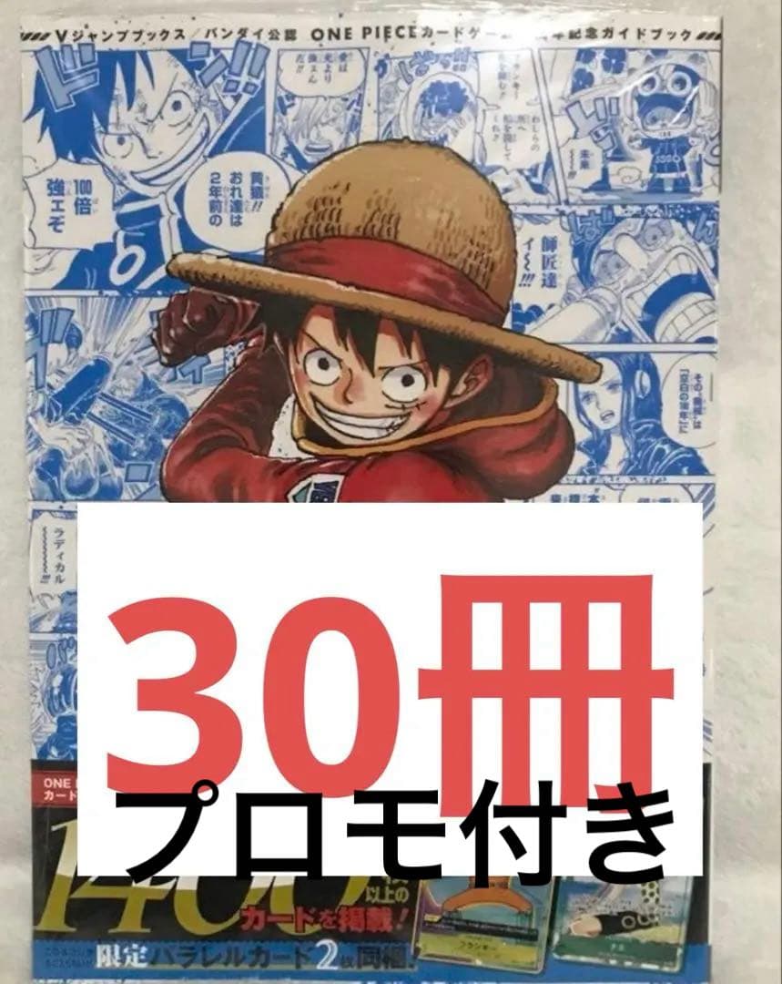 30冊 【シュリンク付き】ワンピースカードゲーム 3周年記念ガイドブック