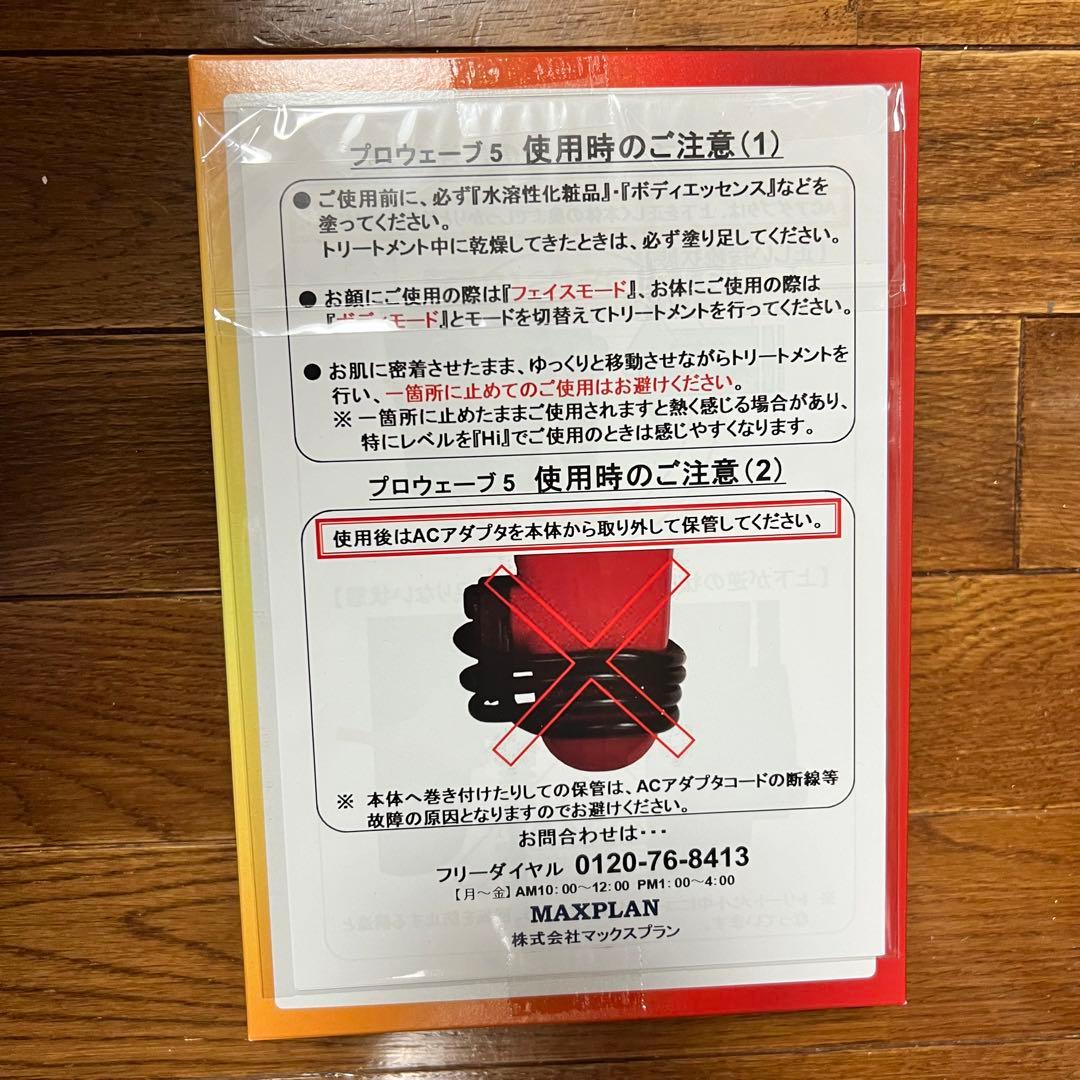 【新品未使用】Pro Wave 5 美容家電