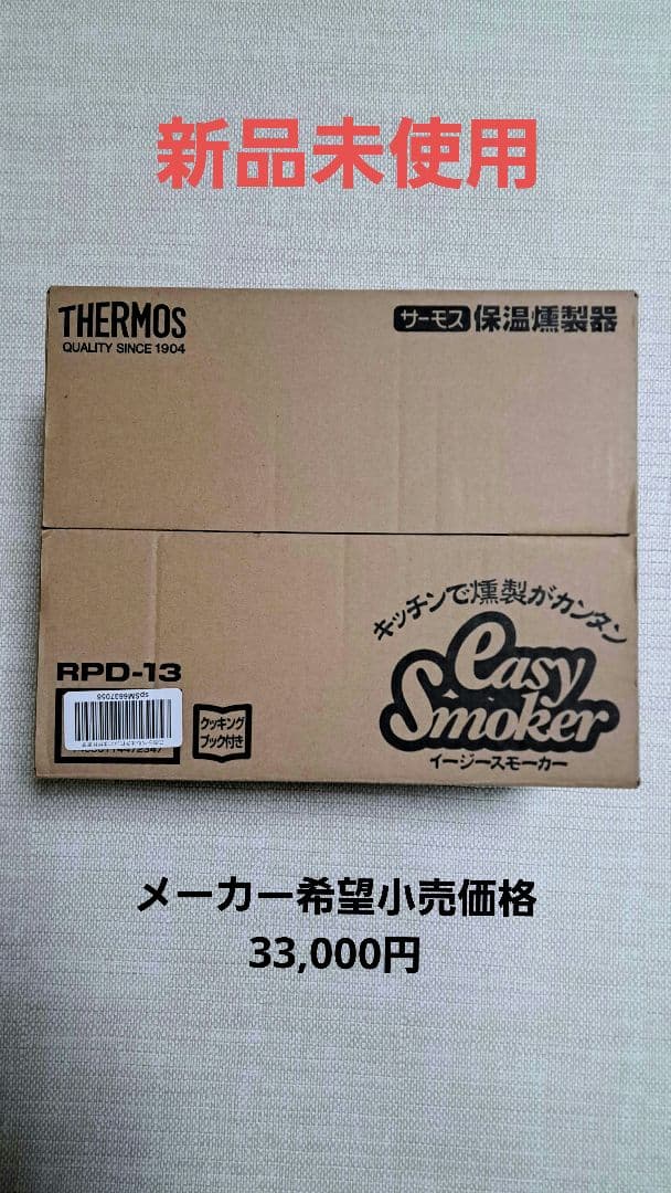 値下げしました！ THERMOS Easy Smoker スモーカー