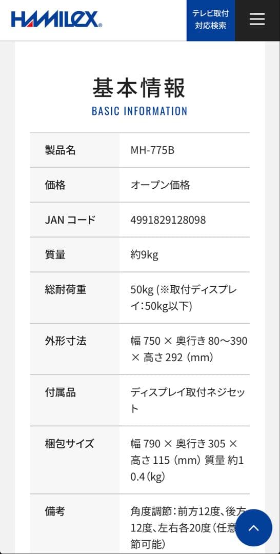 テレビ壁掛け金具　ハヤミ工産　HAMILeX MH-775B ブラック