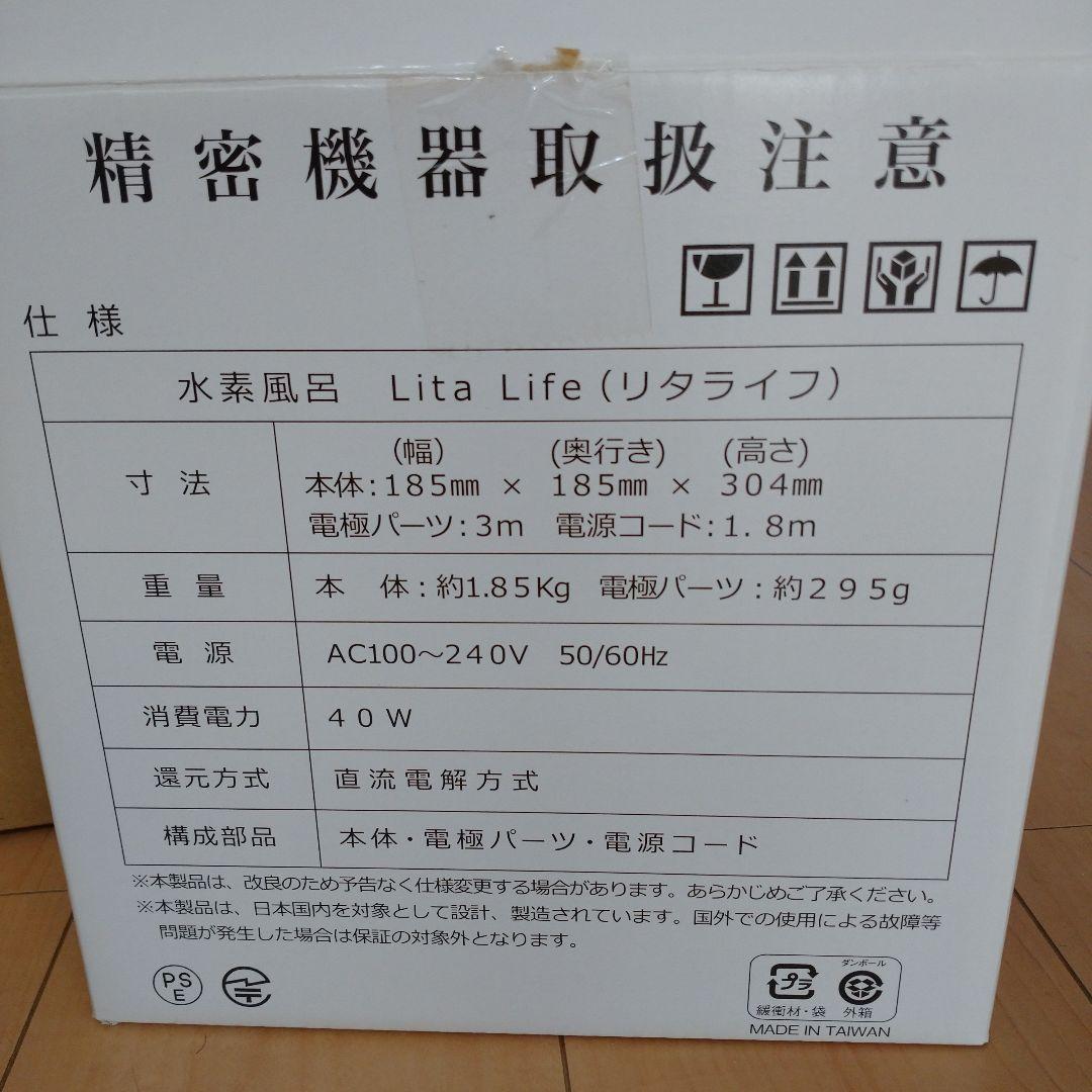 水素風呂・Lita Life(リタライフ)☆新品同様☆