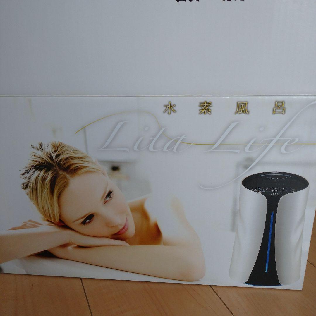 水素風呂・Lita Life(リタライフ)☆新品同様☆