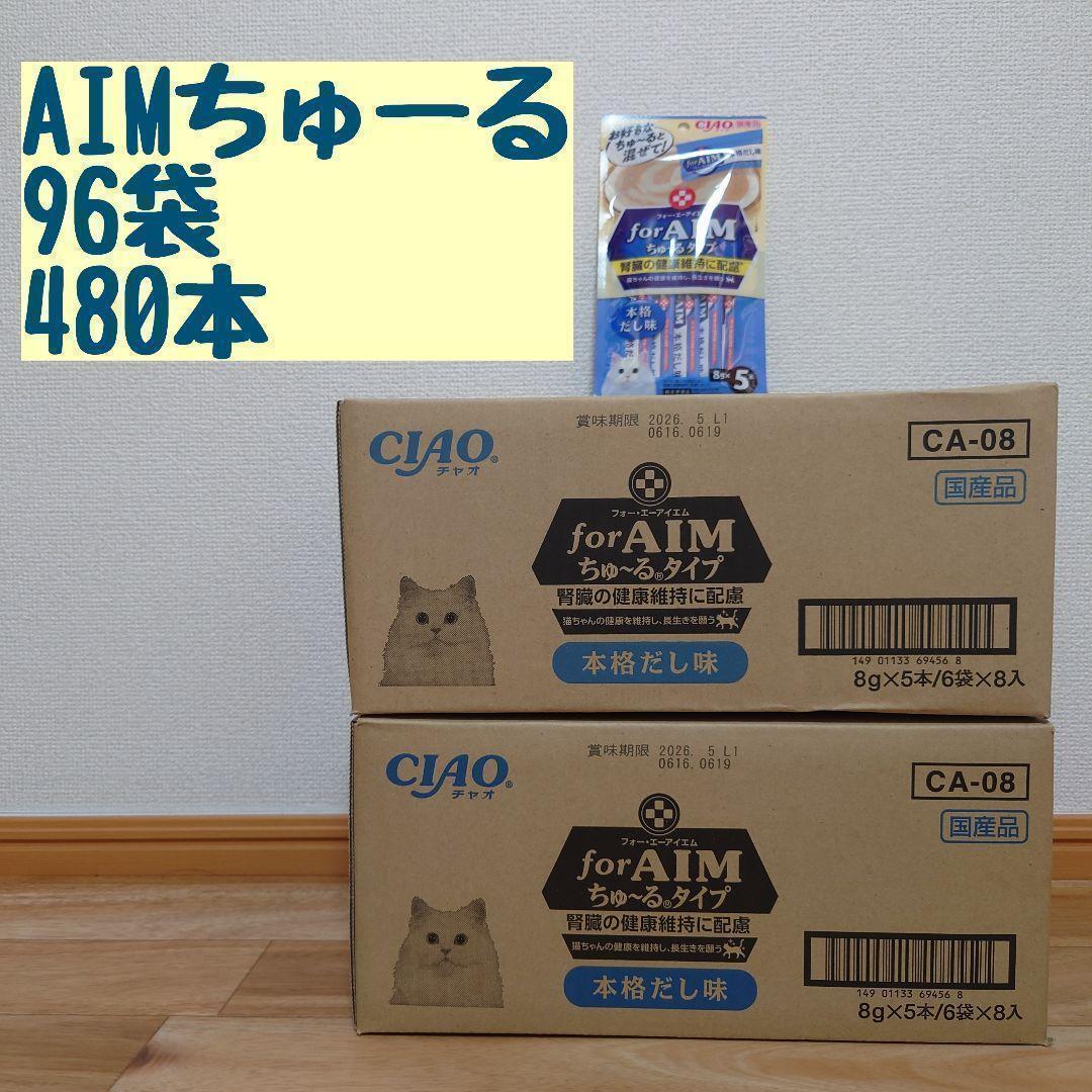 96袋 480本【賞味期限2026.5】いなば AIM チャオ ちゅーる 猫