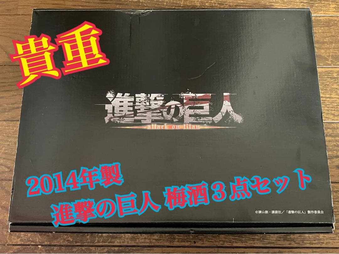 超貴重！進撃の巨人 梅酒３点セット 2014年製【値下げ②】