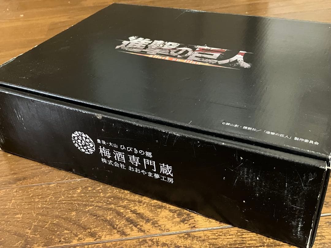 超貴重！進撃の巨人 梅酒３点セット 2014年製【値下げ②】