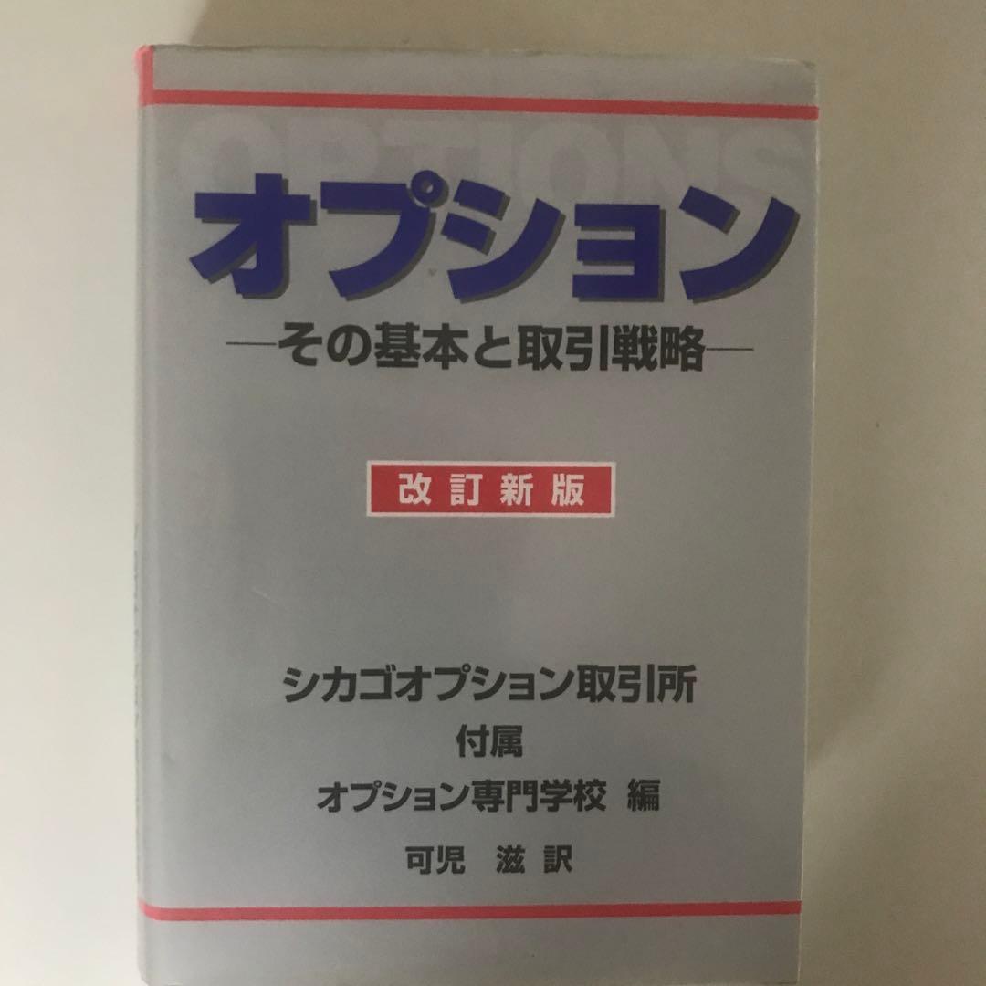 オプション その基本と取引戦略
