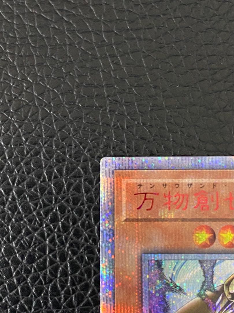 ゆう＠プロフ必読★ 専用★遊戯王　万物創世龍★① IGAS-000 5つ目