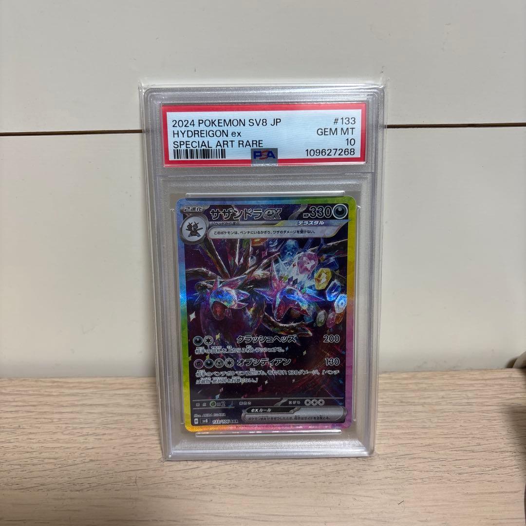 サザンドラex SAR SV8 超電ブレイカー　psa10