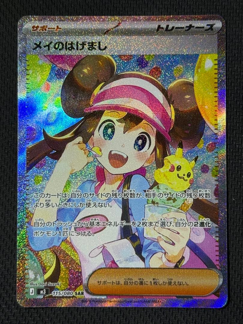 フ*ん様 メイのはげまし SAR 115/080