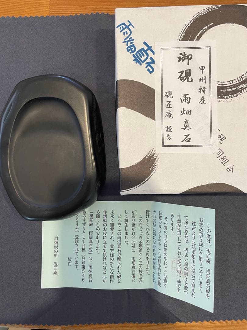 甲州特産　雨畑真石硯