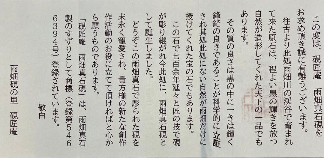 甲州特産　雨畑真石硯