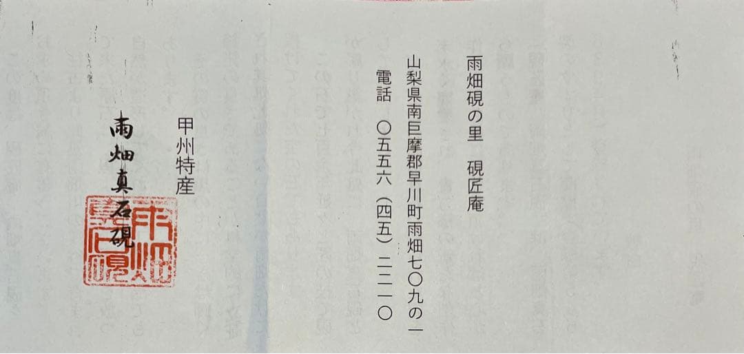 甲州特産　雨畑真石硯