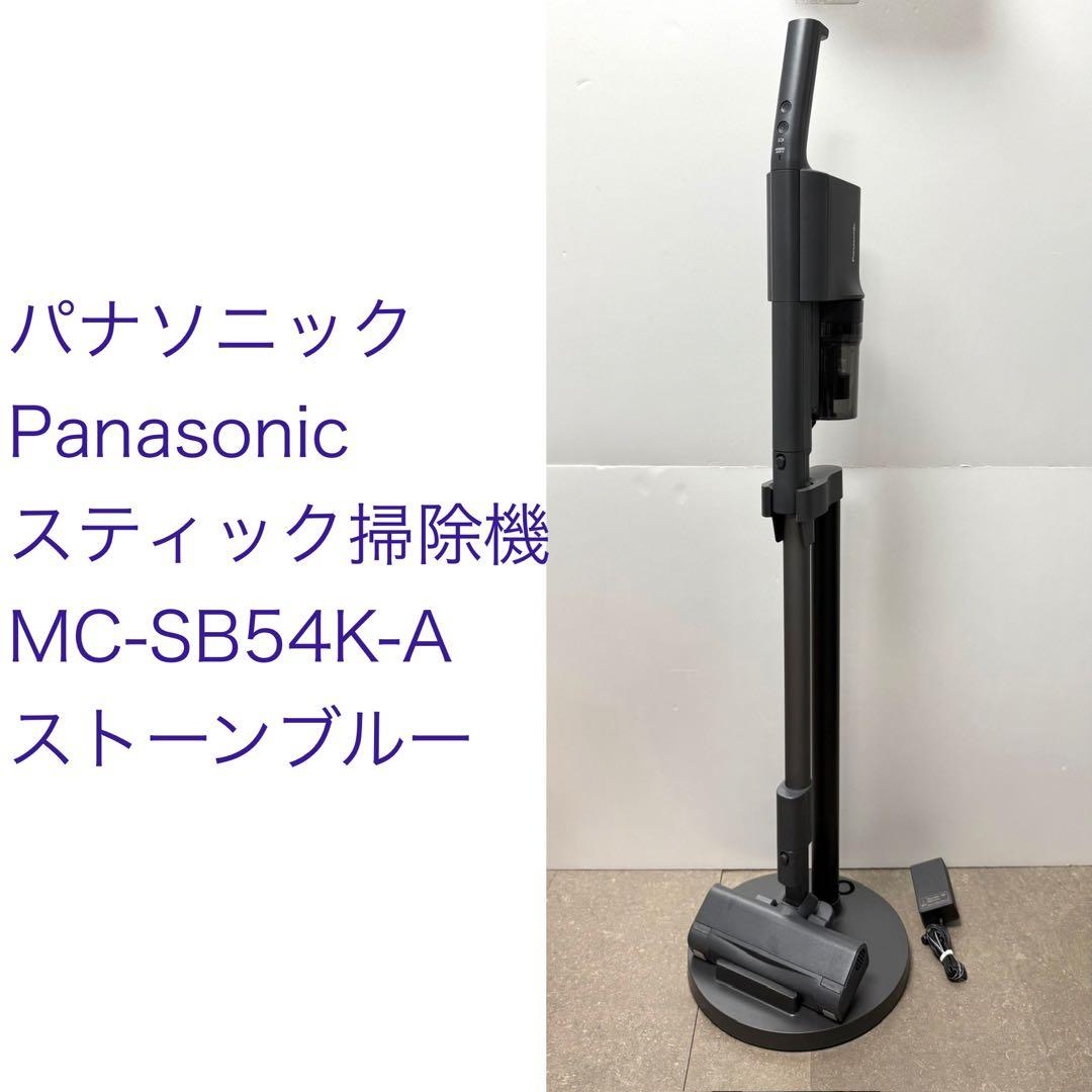 パナソニック◇コードレス スティック掃除機MC-SB54K-A ストーンブルー