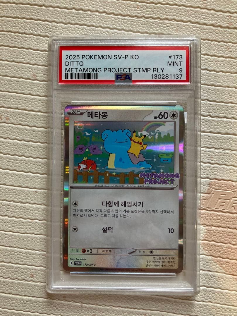 【PSA9】韓国　メタモン　プロモ