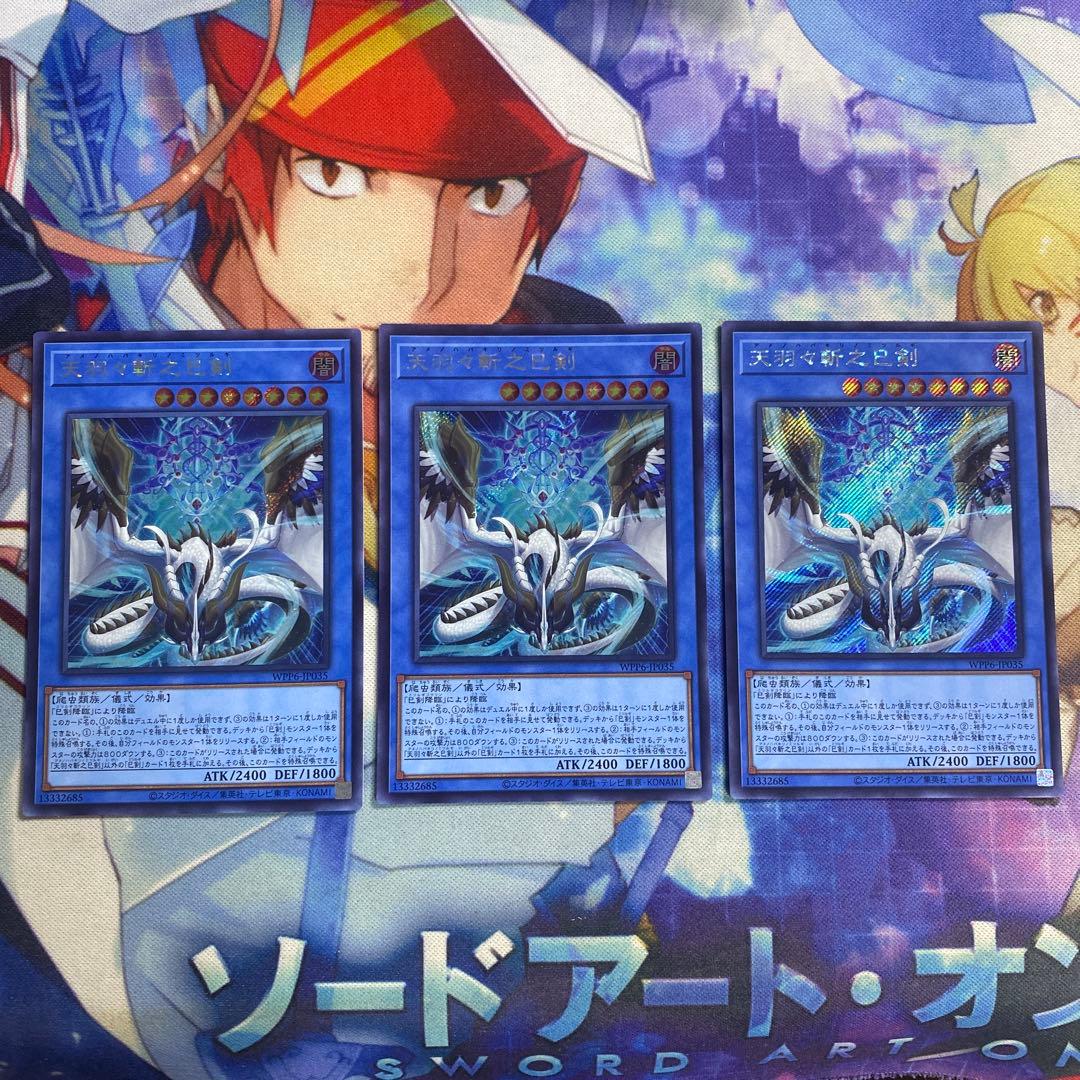 天羽々斬之巳剣 シークレットレア 3枚 h3 ワープレ