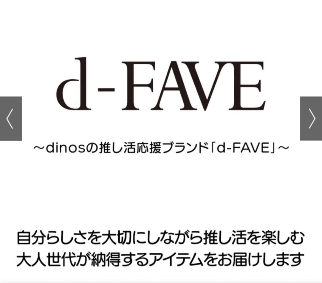 d-FAVE 大人の推し活トートバッグ（ブラック）　（新品・未使用）