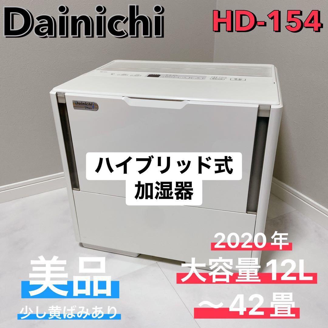 Dainichi HD-154 ハイブリッド式加湿器 美品 12L 42畳対応