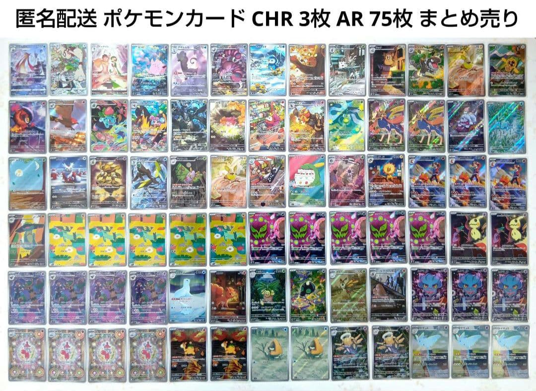 限定値下げ ポケモンカード CHR AR まとめ売り78枚