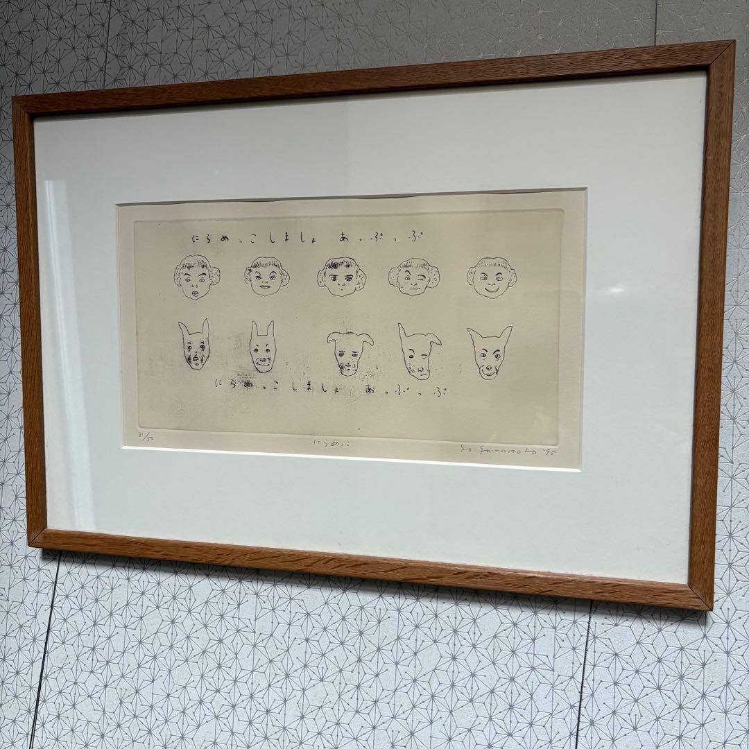 山本容子　銅版画　「にらめっこしましょあっぷっぷ」 愛犬ルーカスとにらめっこ