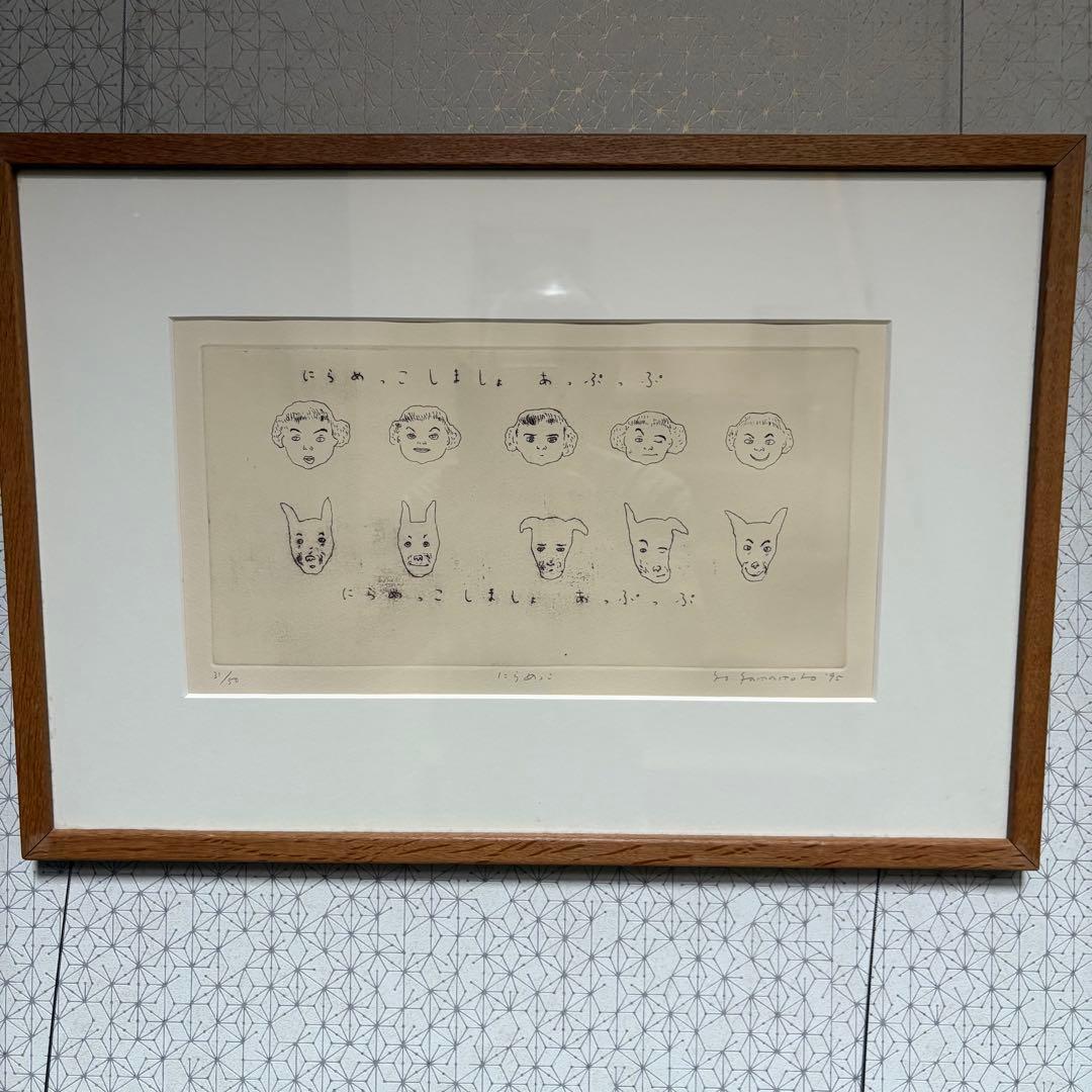 山本容子　銅版画　「にらめっこしましょあっぷっぷ」 愛犬ルーカスとにらめっこ