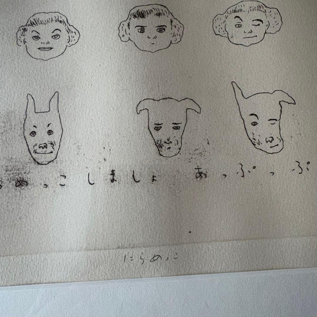 山本容子　銅版画　「にらめっこしましょあっぷっぷ」 愛犬ルーカスとにらめっこ