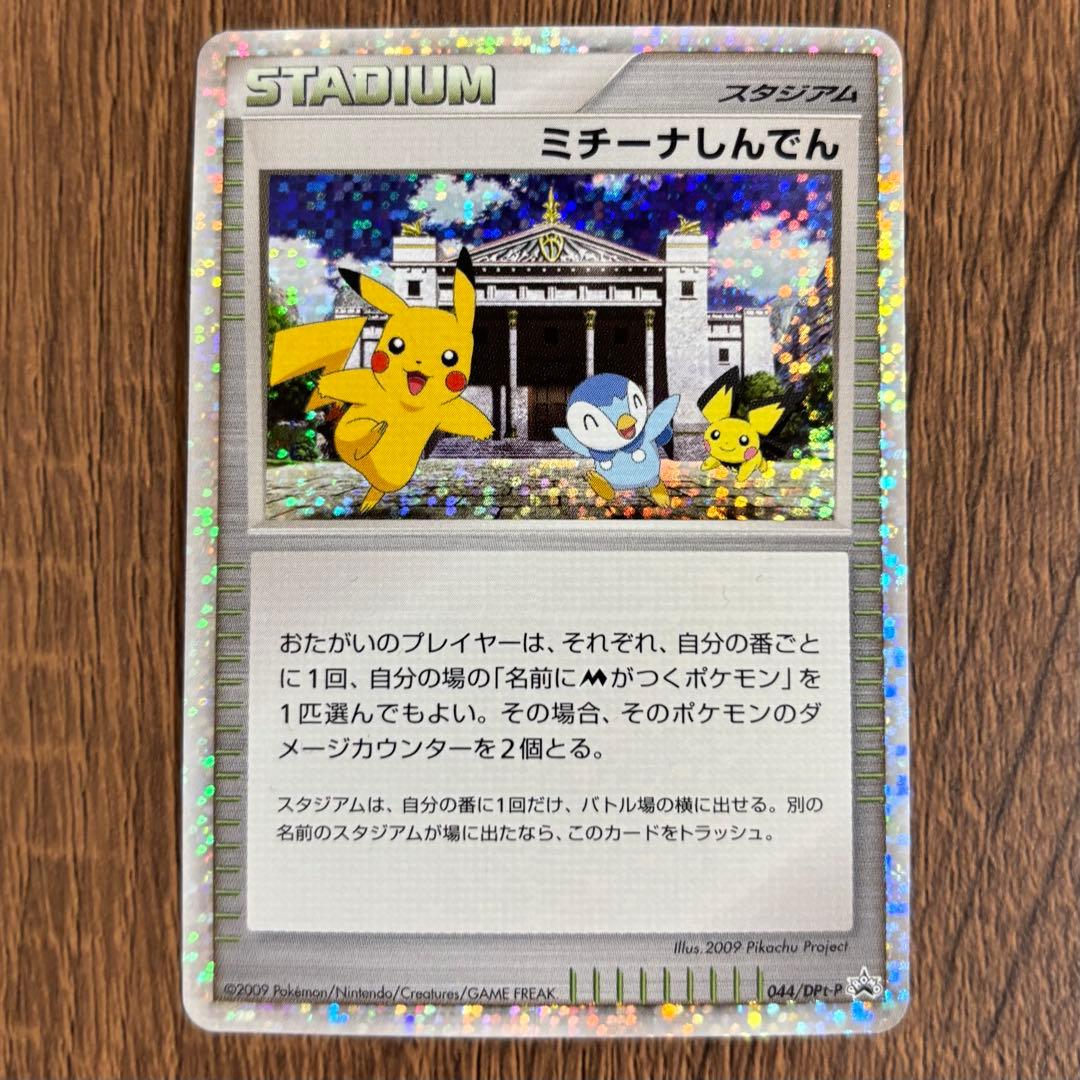 ミチーナしんでん PROMO DPt-Pプロモカード 044/051