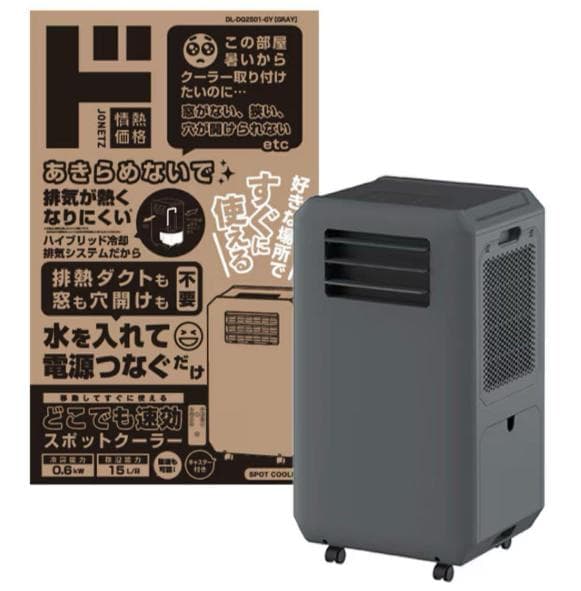 ドンキ　どこでも速効スポットクーラー　2025