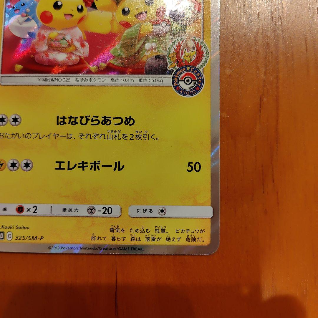ポケモンカード お茶会ごっこピカチュウ：PROMO SM-P 325/SM-P