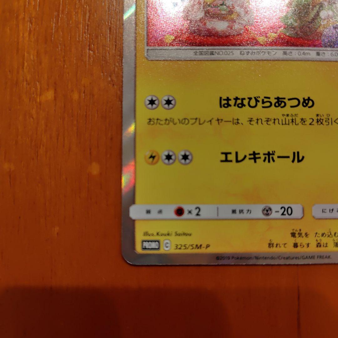 ポケモンカード お茶会ごっこピカチュウ：PROMO SM-P 325/SM-P