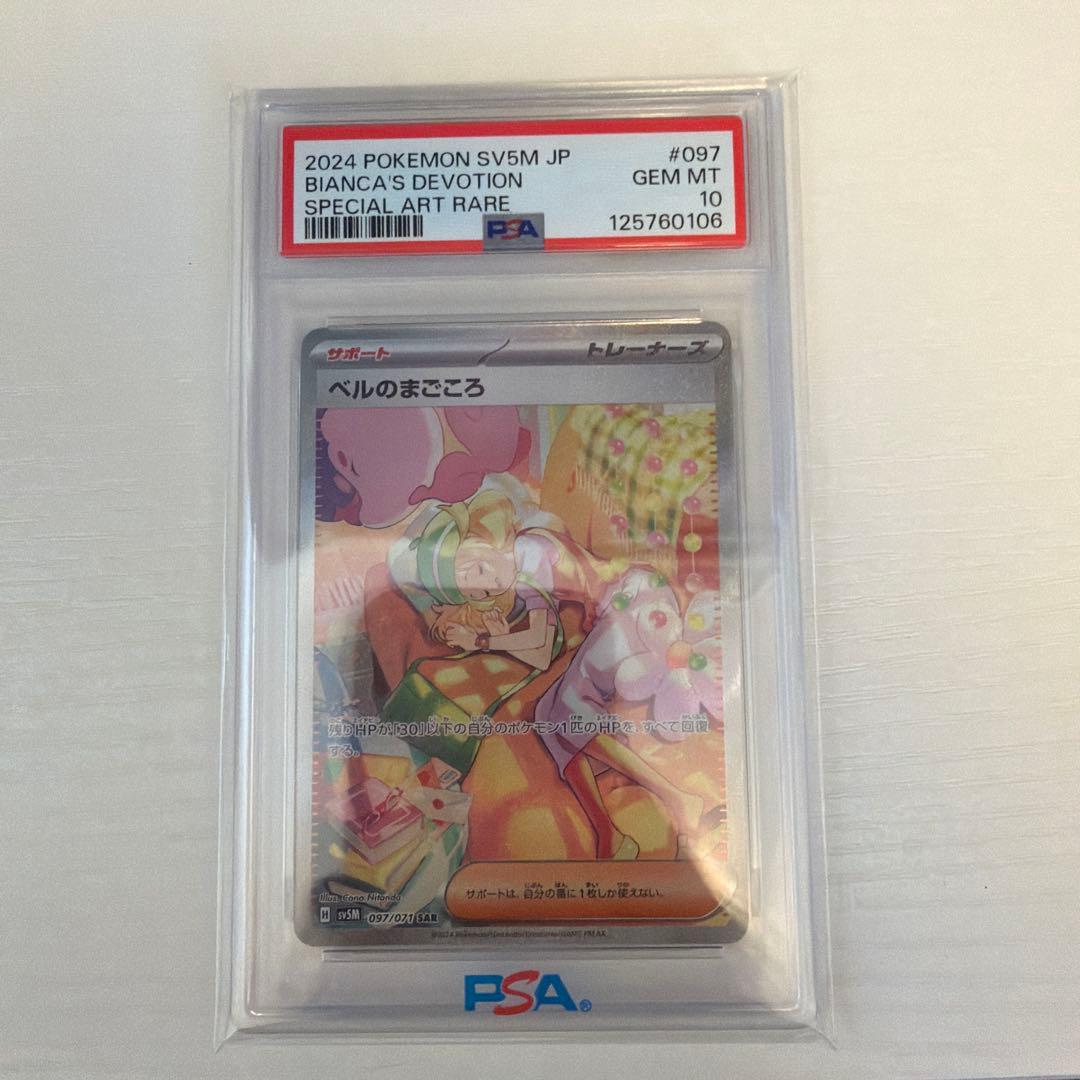 2024 ポケモンカード ベルのまごころ　psa10