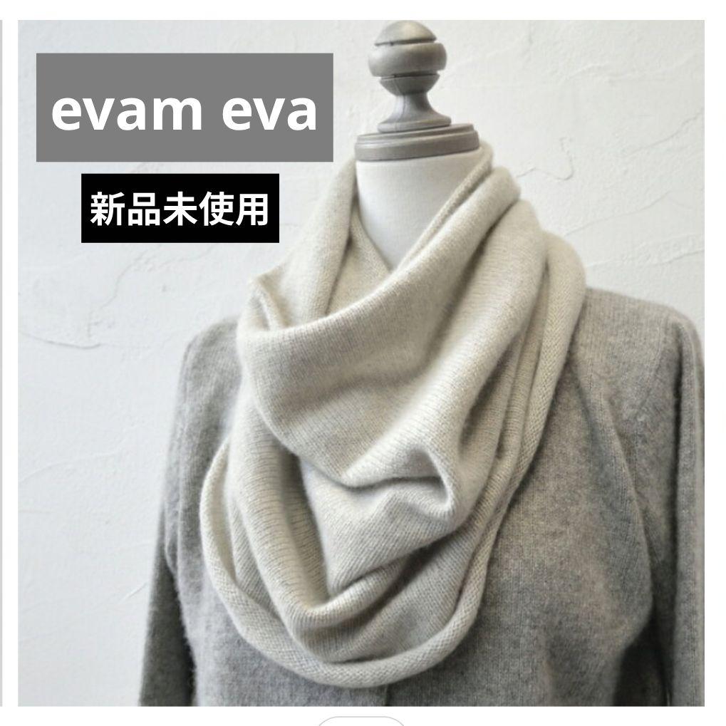 evam eva カシミヤ ループスヌード