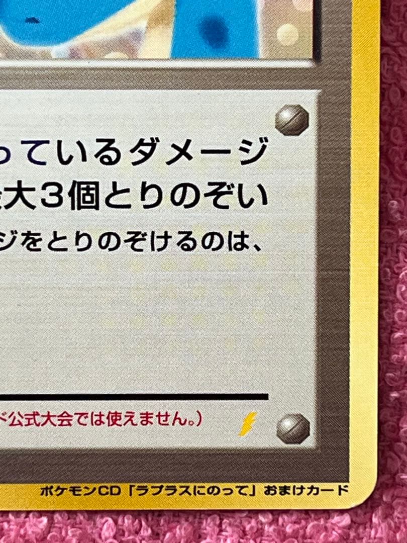 カスミのてあて　旧裏　ポケモンCD「ラプラスにのって」おまけカード　プロモ
