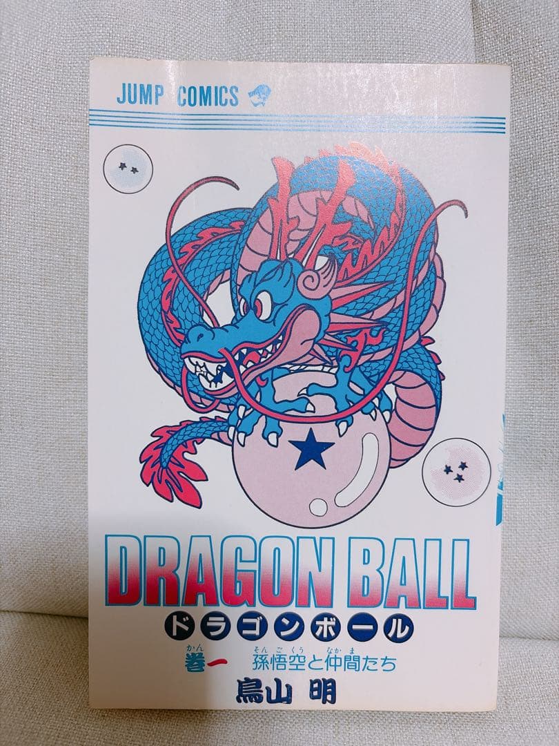ドラゴンボール　1巻　初版　鳥山明