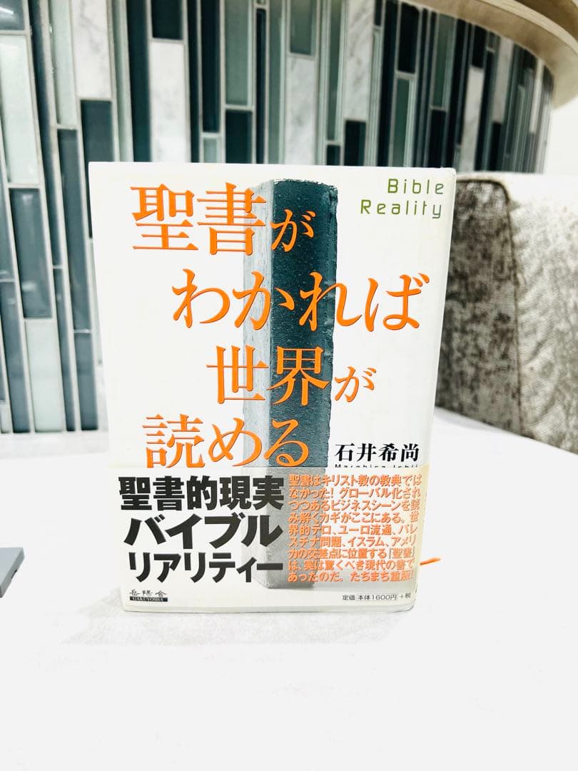 聖書がわかれば世界が読める　石井 希尚