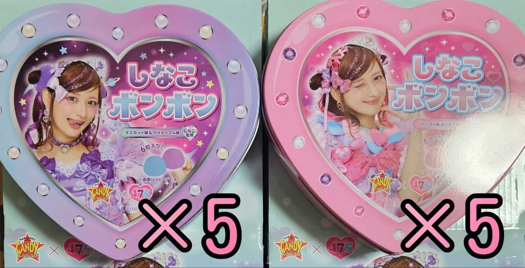 しなこボンボン 10個セット(5個＋5個)