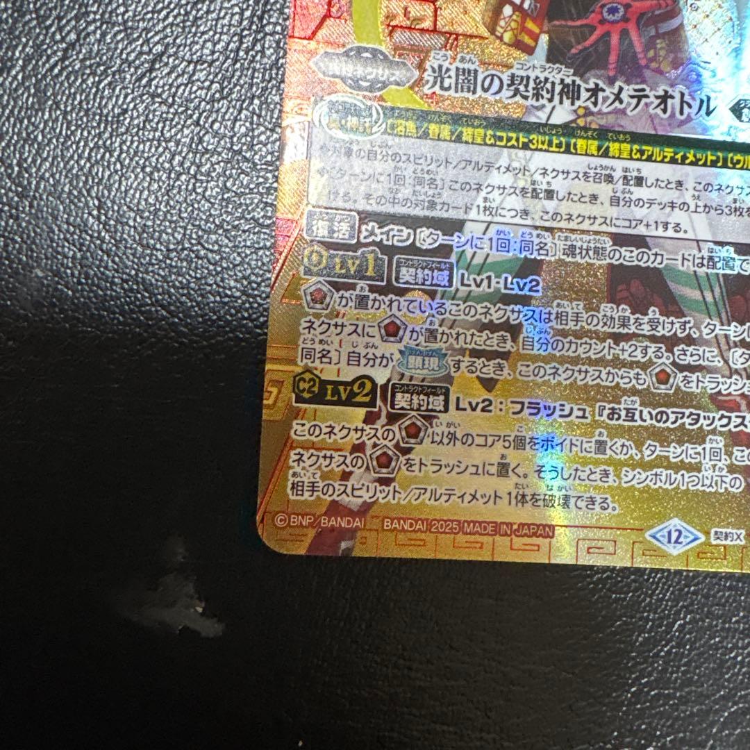 バトルスピリッツ　光闇の契約神オメテオトル　赤箔押しシークレット