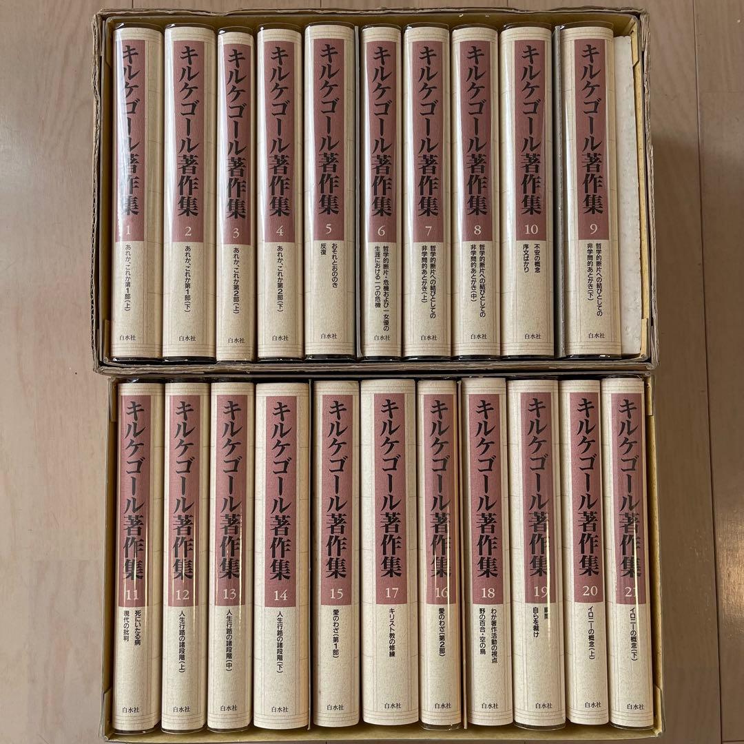 【値下げ中】キルケゴール　著作集 全21巻セット　白水社