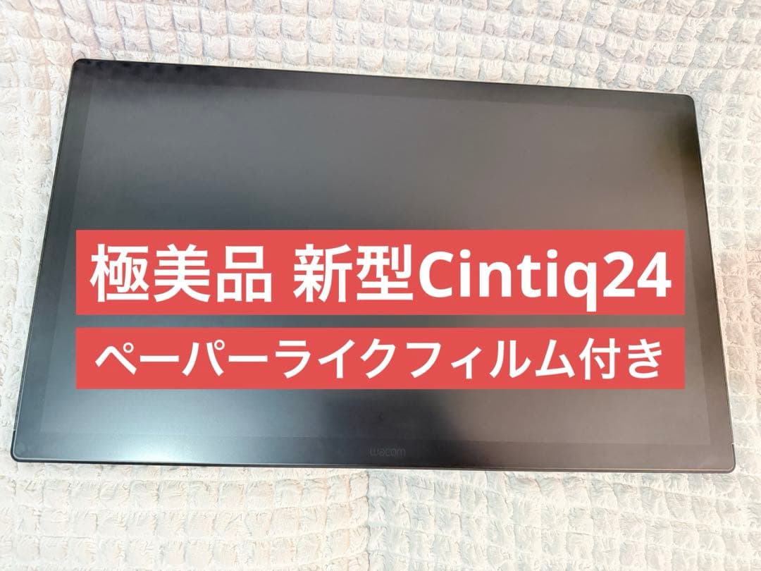 【極美品】新型 Wacom Cintiq24 DTK246 液晶保護フィルム付き