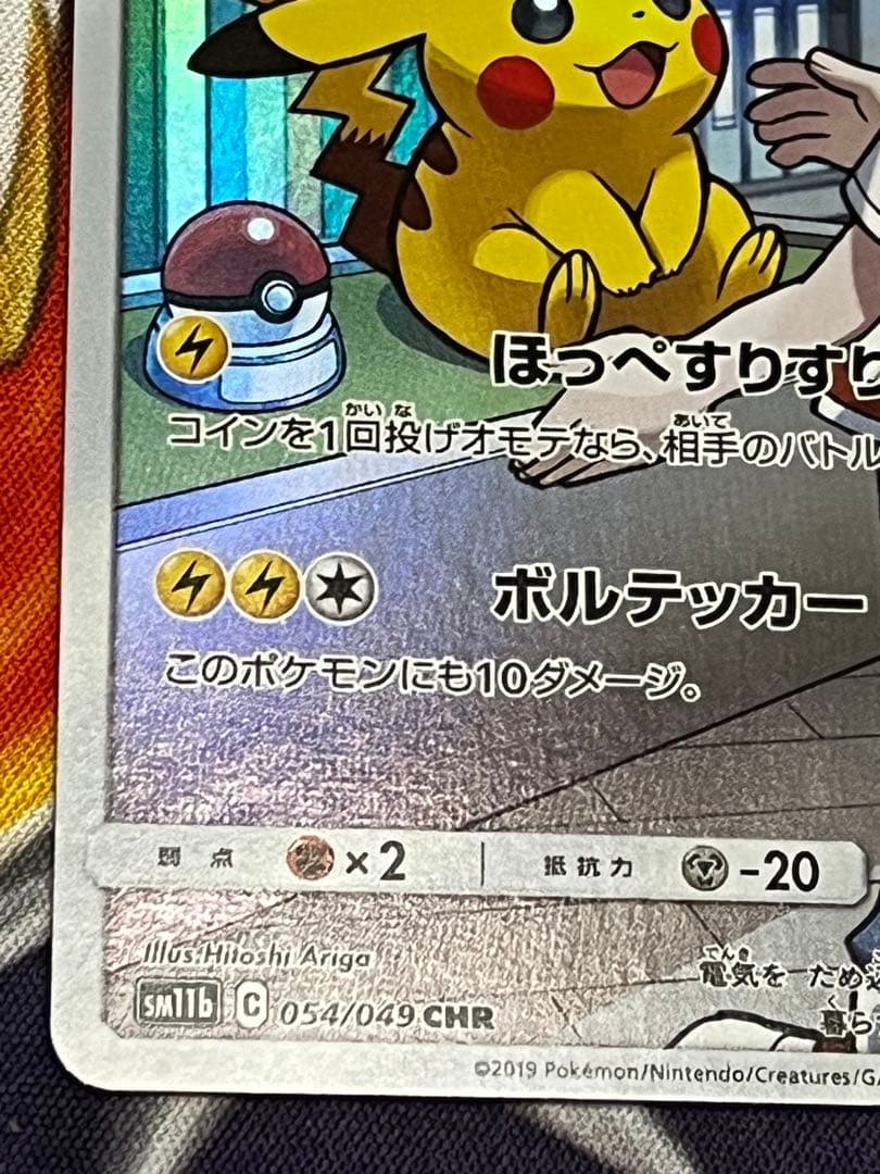 ピカチュウ CHR SM11b ドリームリーグ 054/049