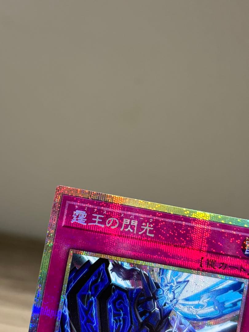 遊戯王　霆王の閃光-ドミナス・スパーク　プリシク　プリズマティックシークレット