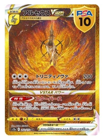 【PSA10】アルセウスVSTAR UR S12a ユニバース 262