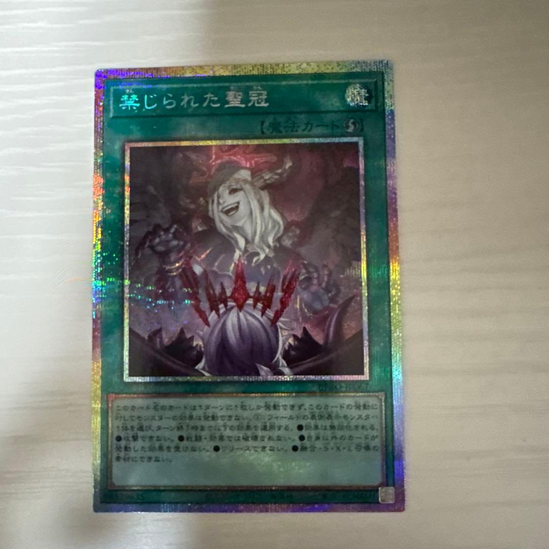 遊戯王 禁じられた聖冠 プリズマティックシークレットレア
