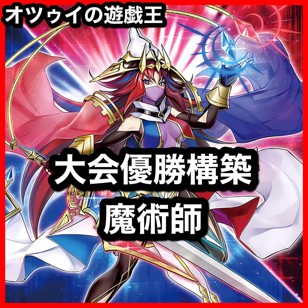 大会優勝構築 覇王魔術師デッキ 虹光の魔術師 紫毒の魔術師 覇王門の魔術師