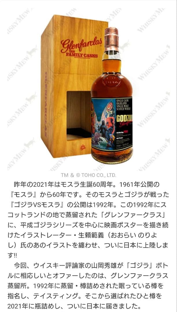 グレンファークラス1992 ゴジララベル ウイスキー 箱付 ウイスキーミュウ